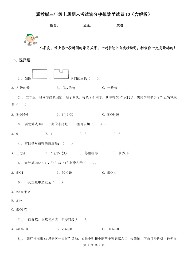 冀教版三年级上册期末考试满分模拟数学试卷10(含解析)_第1页