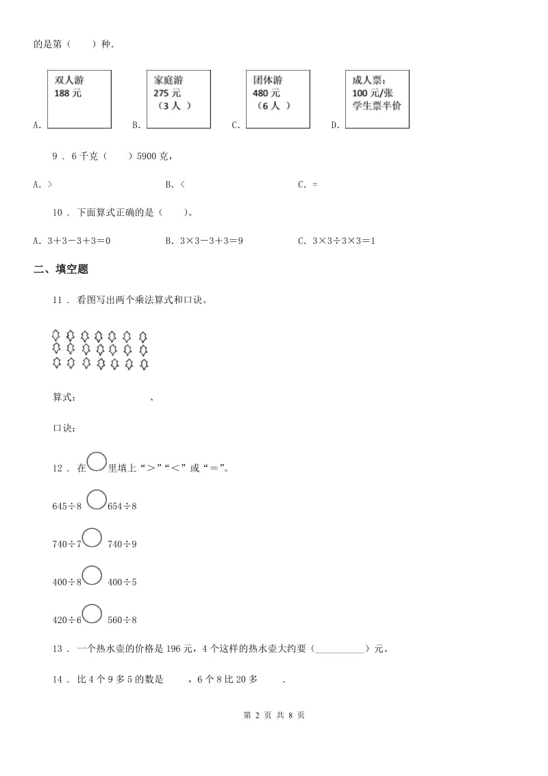 冀教版三年级上册期末考试满分模拟数学试卷10(含解析)_第2页