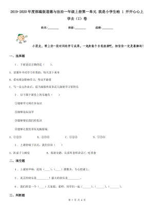 2019-2020年度部編版道德與法治一年級(jí)上冊(cè)第一單元 我是小學(xué)生啦 1 開(kāi)開(kāi)心心上學(xué)去（I）卷