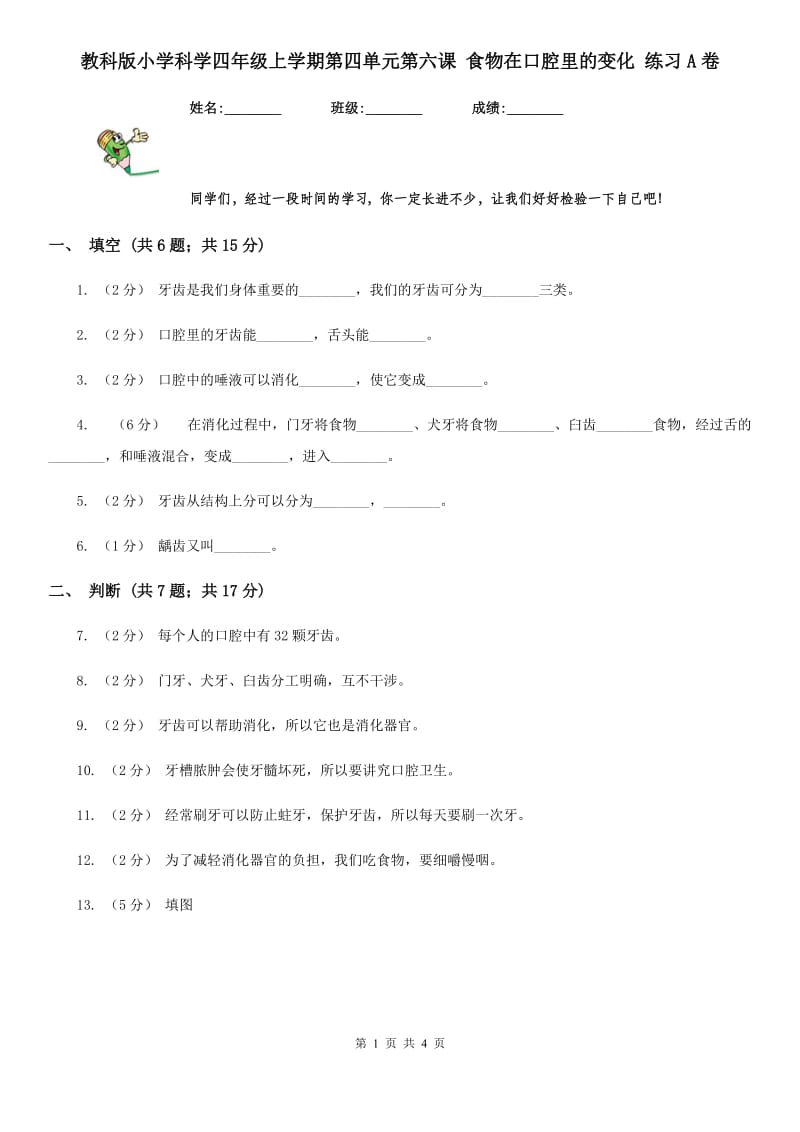 教科版小学科学四年级上学期第四单元第六课 食物在口腔里的变化 练习A卷_第1页