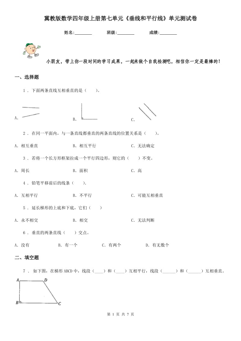 冀教版 数学四年级上册第七单元《垂线和平行线》单元测试卷_第1页