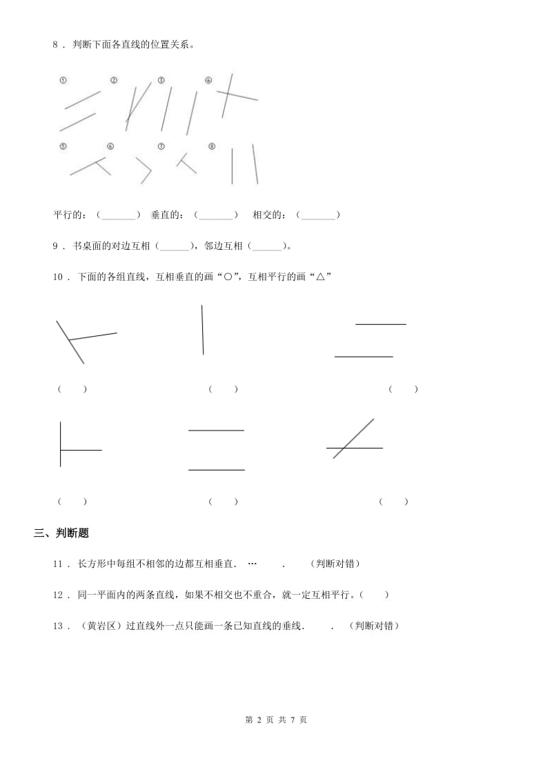 冀教版 数学四年级上册第七单元《垂线和平行线》单元测试卷_第2页