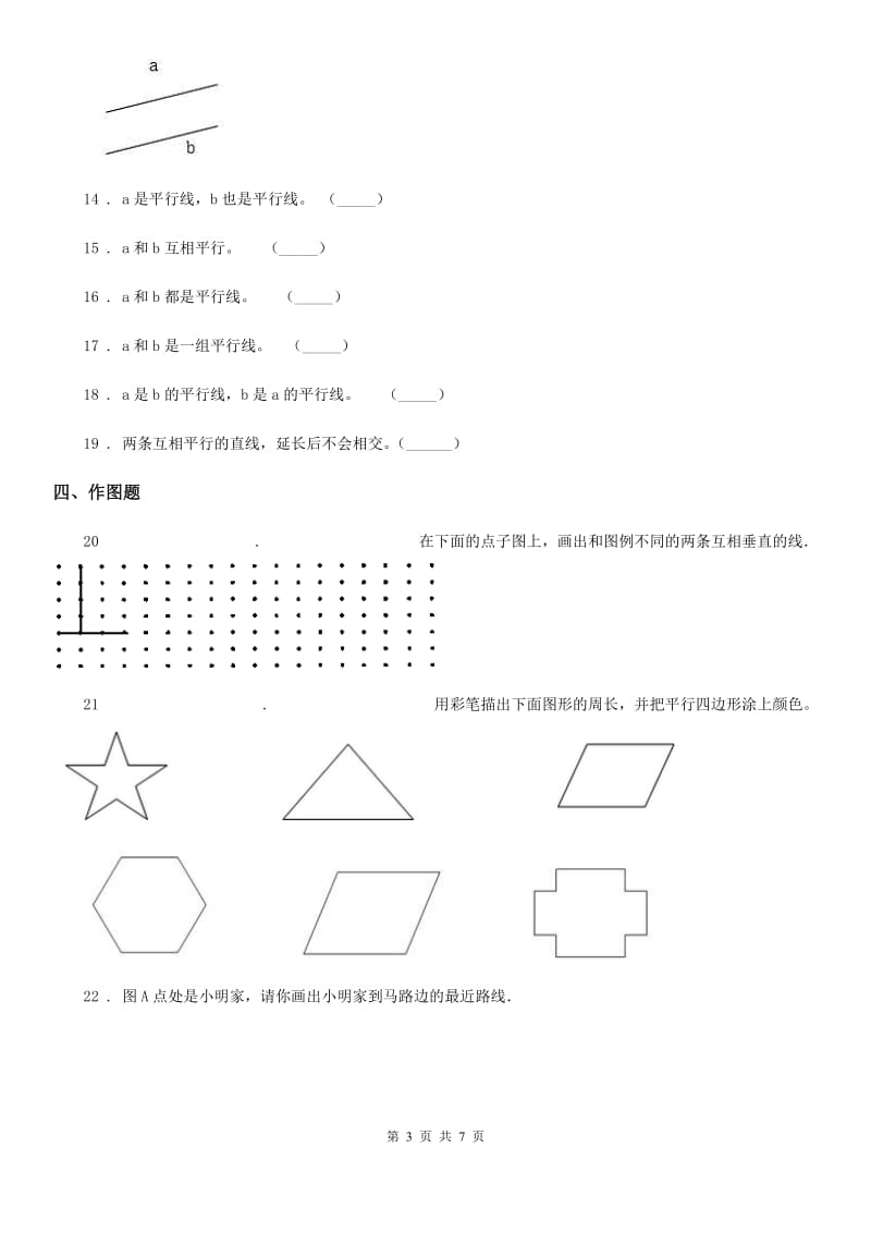 冀教版 数学四年级上册第七单元《垂线和平行线》单元测试卷_第3页