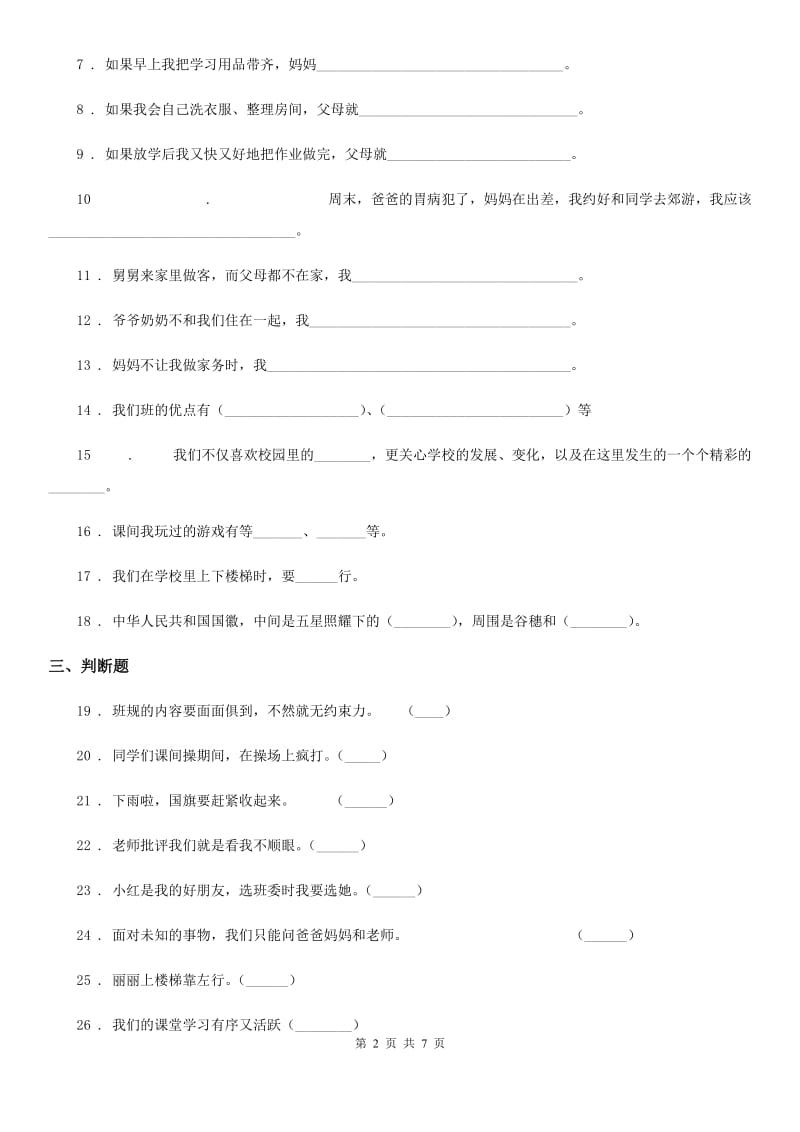 2019-2020年度部编版道德与法治一年级上册第二单元 校园生活真快乐第二单元检测题D卷新版_第2页