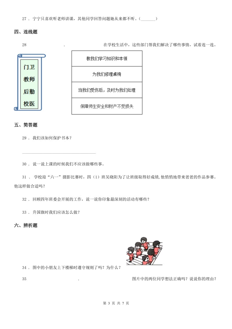 2019-2020年度部编版道德与法治一年级上册第二单元 校园生活真快乐第二单元检测题D卷新版_第3页