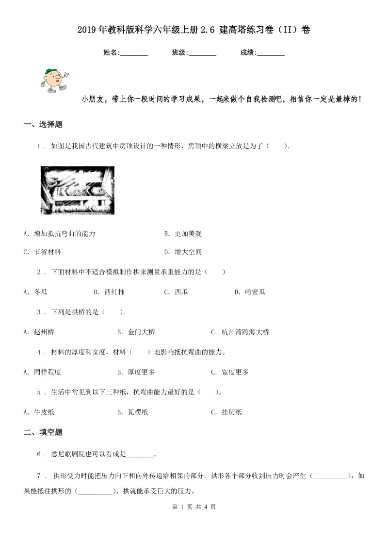 2019年教科版科学六年级上册2.6 建高塔练习卷（II）卷_第1页