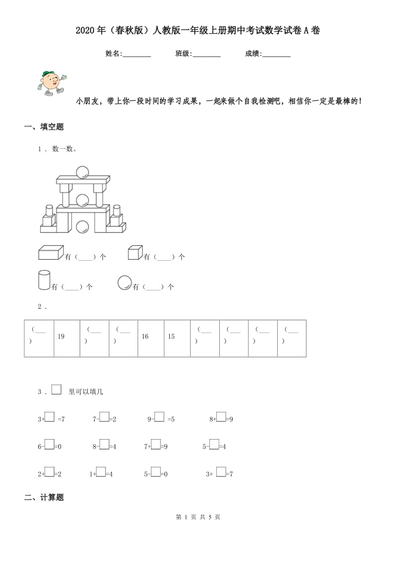 2020年（春秋版）人教版一年级上册期中考试数学试卷A卷_第1页