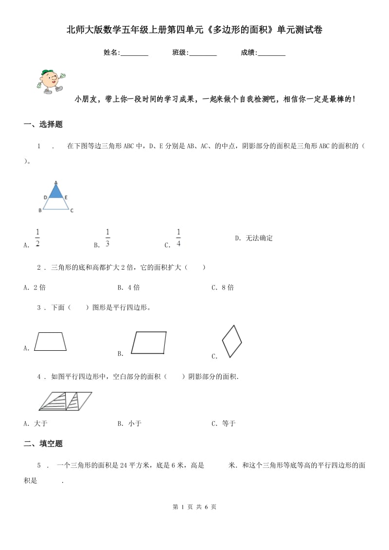 北师大版数学五年级上册第四单元《多边形的面积》单元测试卷_第1页