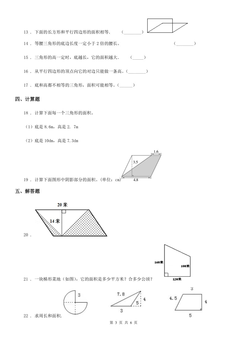 北师大版数学五年级上册第四单元《多边形的面积》单元测试卷_第3页