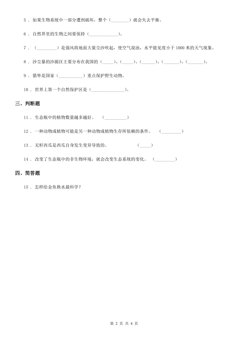 2020版教科版科学五年级上册1.7 改变生态瓶练习卷（I）卷_第2页