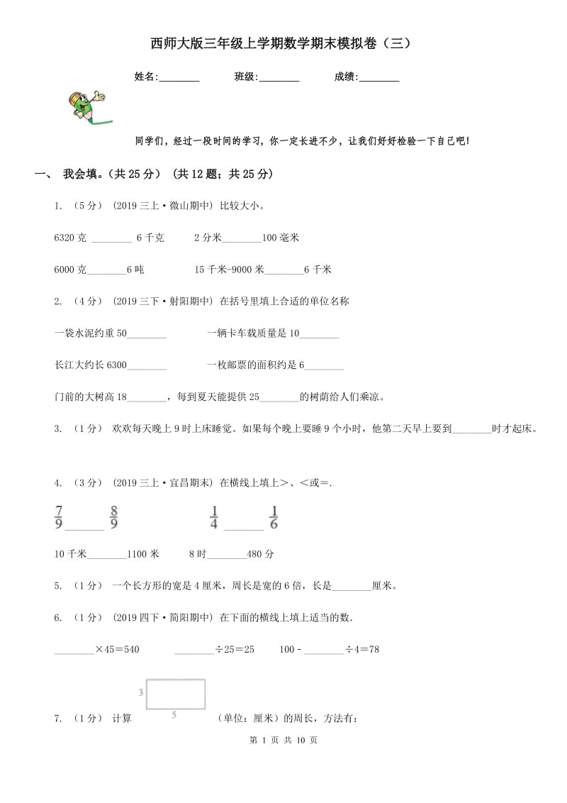 西师大版三年级上学期数学期末模拟卷（三）_第1页