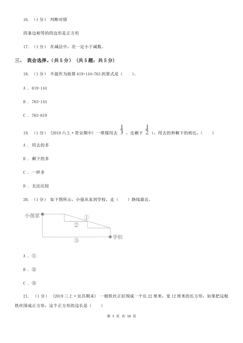 西师大版三年级上学期数学期末模拟卷（三）_第3页