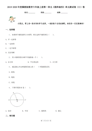 2019-2020年度冀教版數(shù)學(xué)六年級(jí)上冊(cè)第一單元《圓和扇形》單元測(cè)試卷（II）卷