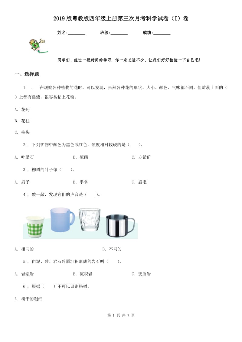 2019版粤教版四年级上册第三次月考科学试卷（I）卷_第1页