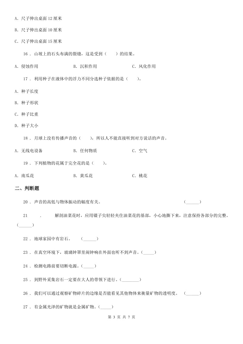 2019版粤教版四年级上册第三次月考科学试卷（I）卷_第3页