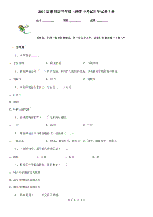 2019版教科版三年級上冊期中考試科學試卷B卷