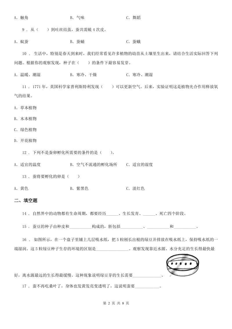 2019版教科版三年级上册期中考试科学试卷B卷_第2页