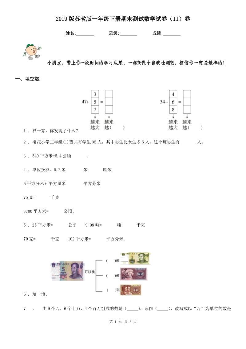 2019版苏教版一年级下册期末测试数学试卷（II）卷_第1页