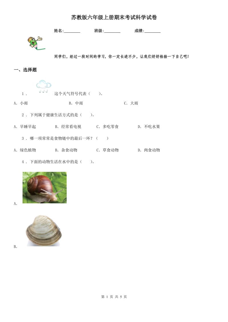 苏教版六年级上册期末考试科学试卷新版_第1页