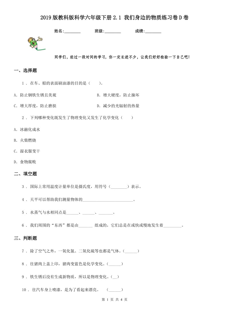 2019版教科版科学六年级下册2.1 我们身边的物质练习卷D卷_第1页