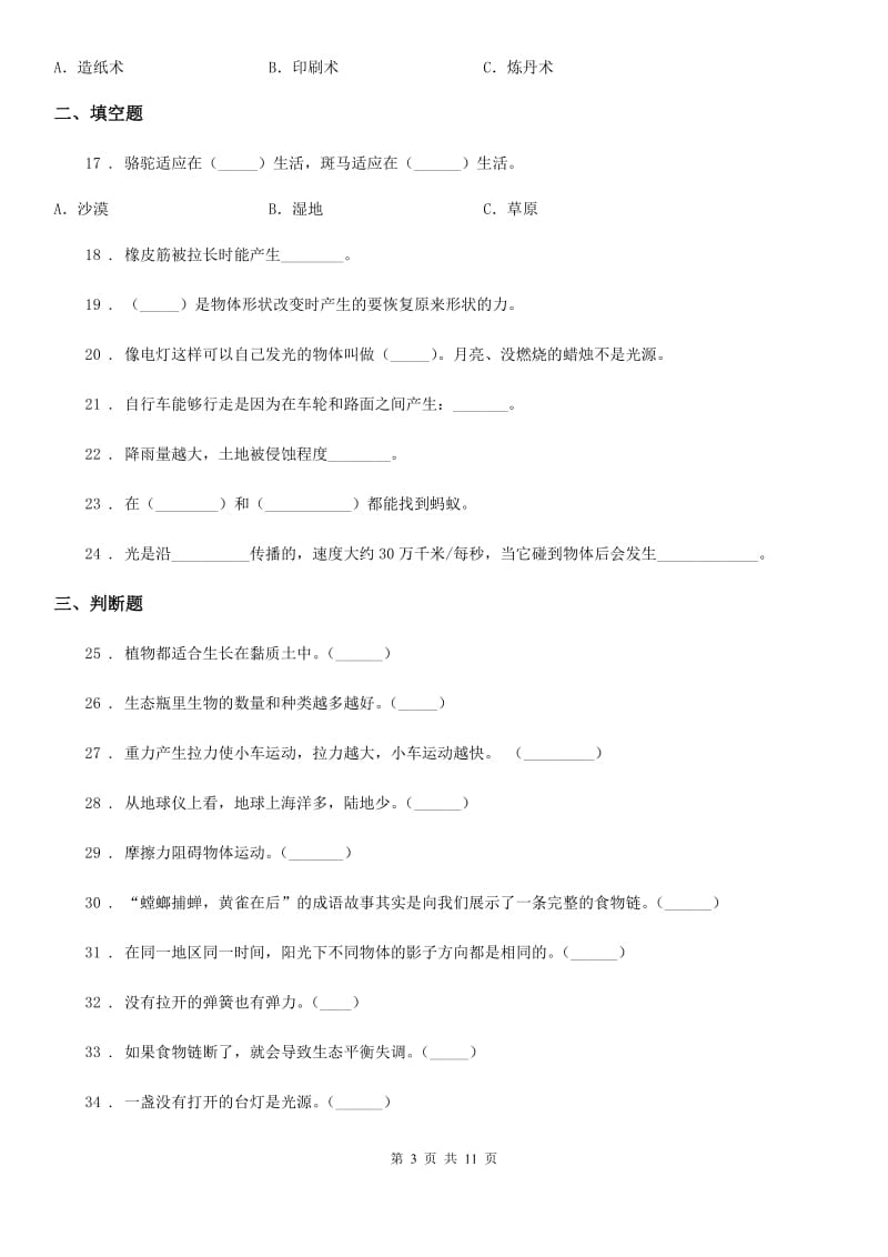 2020年教科版科学五年级上册滚动测试（十三）B卷_第3页