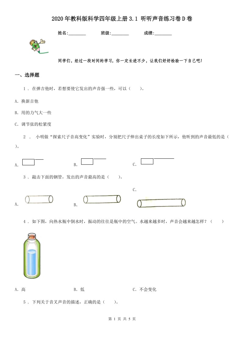 2020年教科版 科学四年级上册3.1 听听声音练习卷D卷_第1页