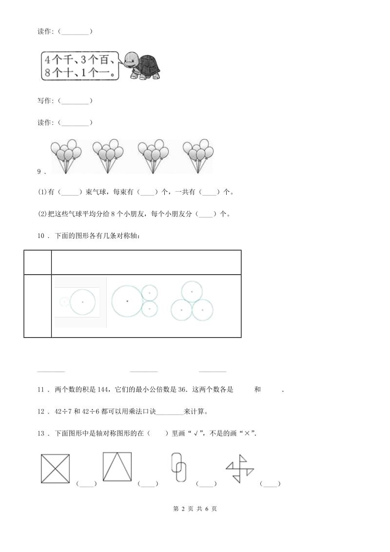 人教版二年级下册期末测试数学试卷（1）_第2页