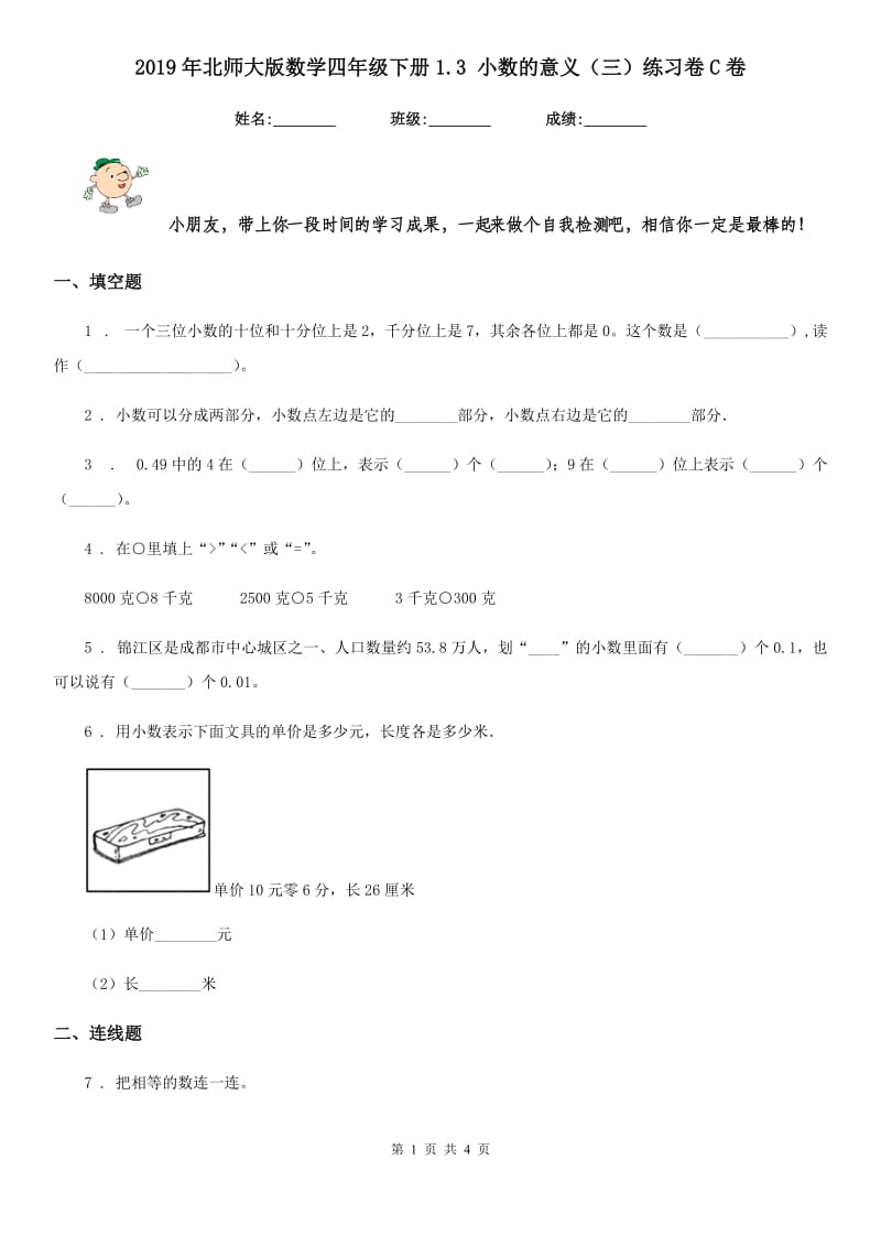 2019年北师大版数学四年级下册1.3 小数的意义（三）练习卷C卷_第1页