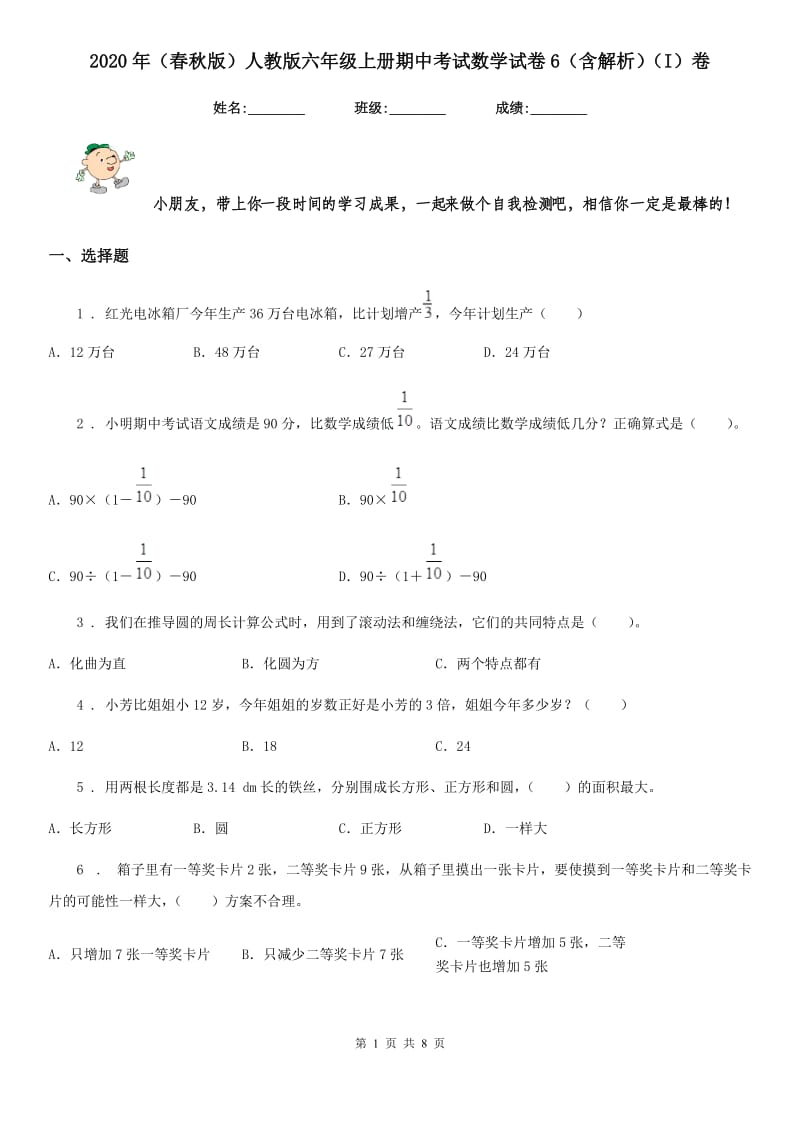 2020年（春秋版）人教版六年级上册期中考试数学试卷6（含解析）（I）卷_第1页