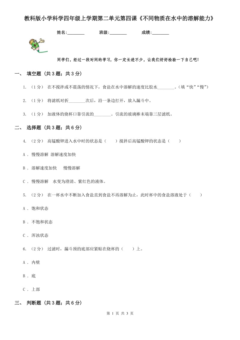 教科版小学科学四年级上学期第二单元第四课《不同物质在水中的溶解能力》_第1页