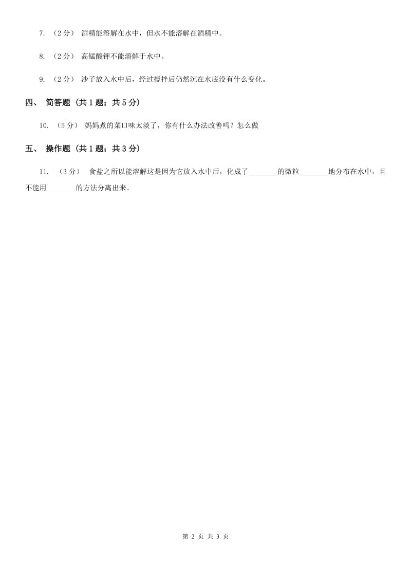 教科版小学科学四年级上学期第二单元第四课《不同物质在水中的溶解能力》_第2页