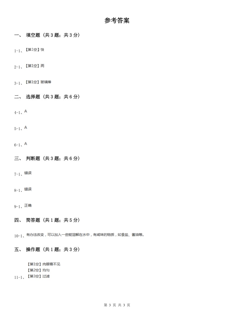 教科版小学科学四年级上学期第二单元第四课《不同物质在水中的溶解能力》_第3页