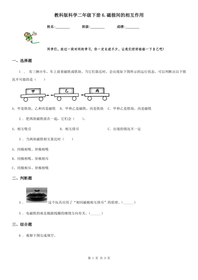 教科版（教学）科学二年级下册6.磁极间的相互作用_第1页