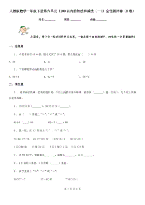 人教版數(shù)學(xué)一年級(jí)下冊(cè)第六單元《100以內(nèi)的加法和減法(一)》全優(yōu)測(cè)評(píng)卷(B卷)