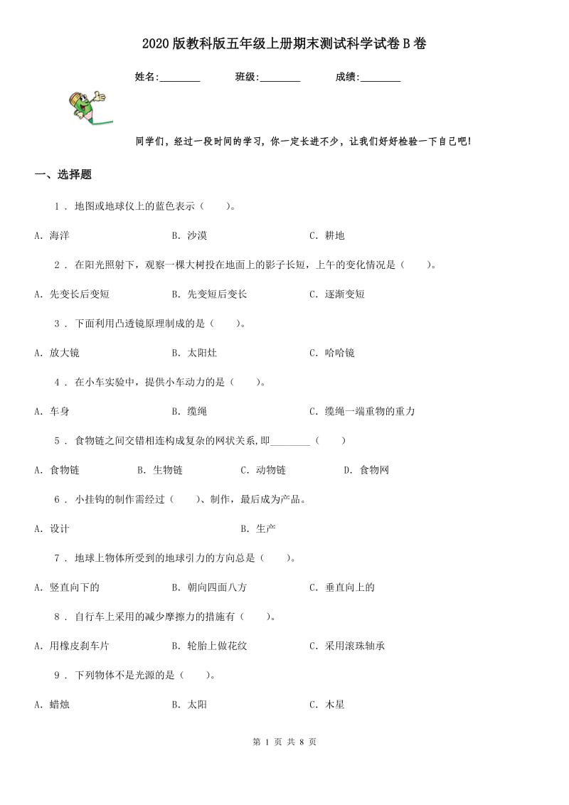 2020版教科版五年级上册期末测试科学试卷B卷_第1页