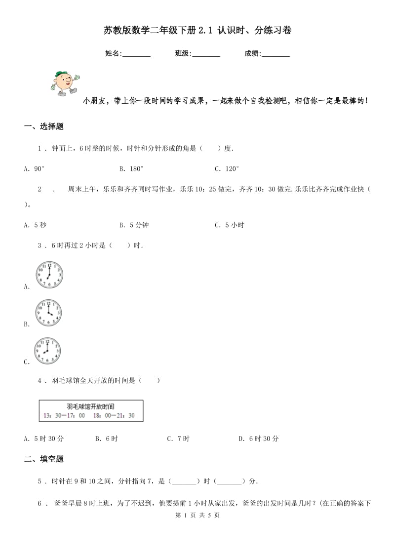 苏教版 数学二年级下册2.1 认识时、分练习卷_第1页