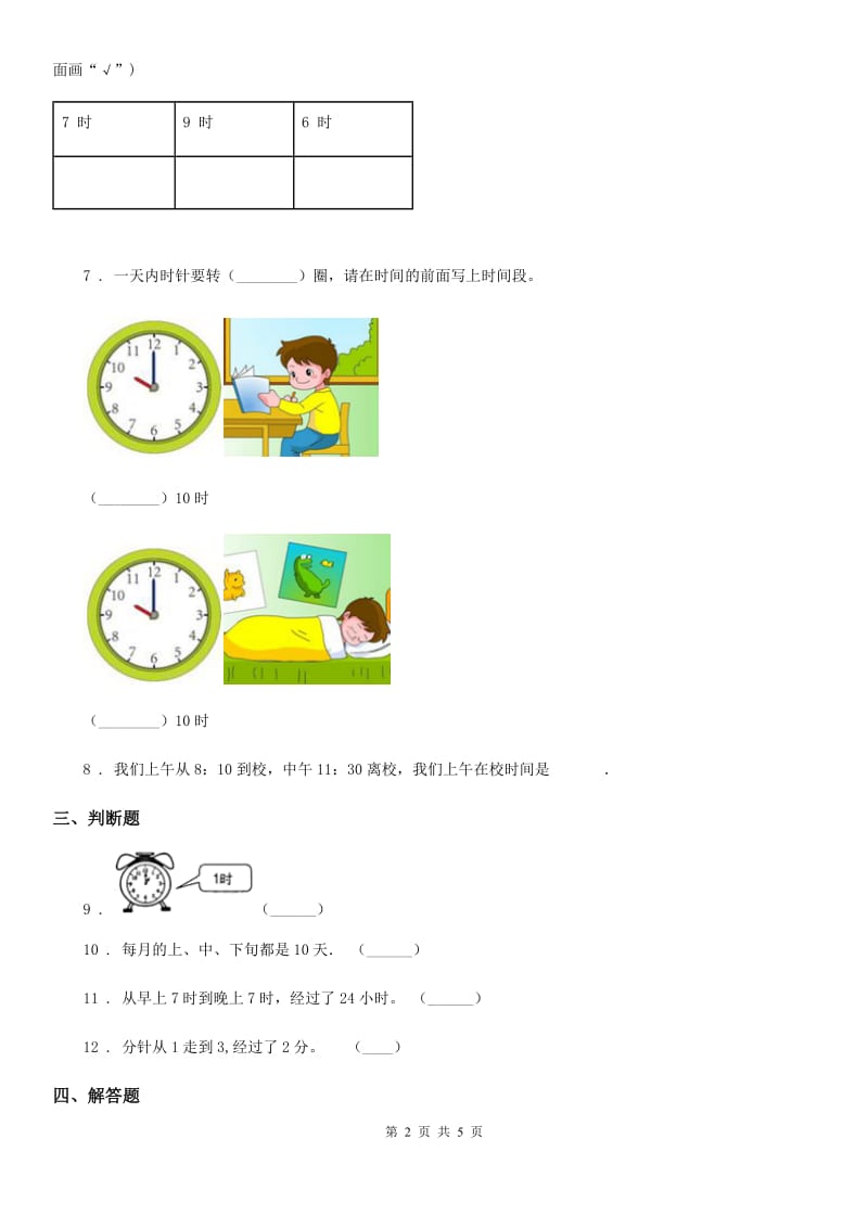 苏教版 数学二年级下册2.1 认识时、分练习卷_第2页