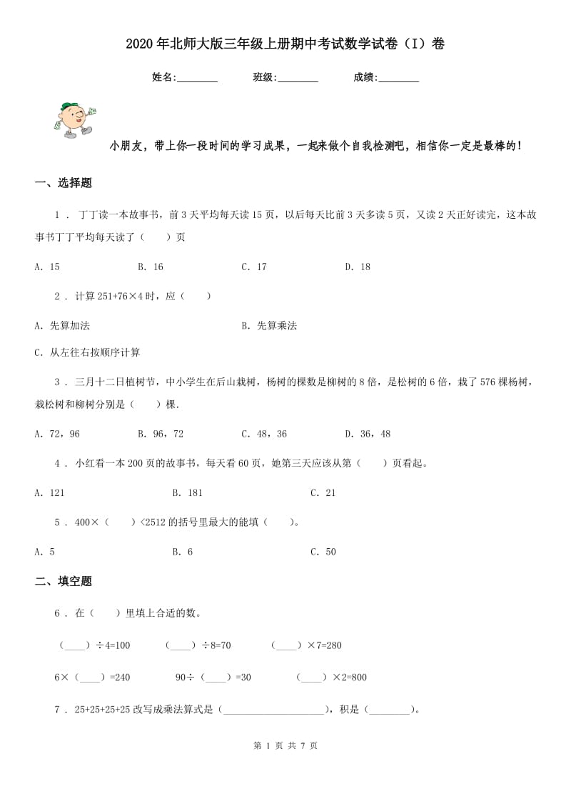 2020年北师大版三年级上册期中考试数学试卷（I）卷_第1页