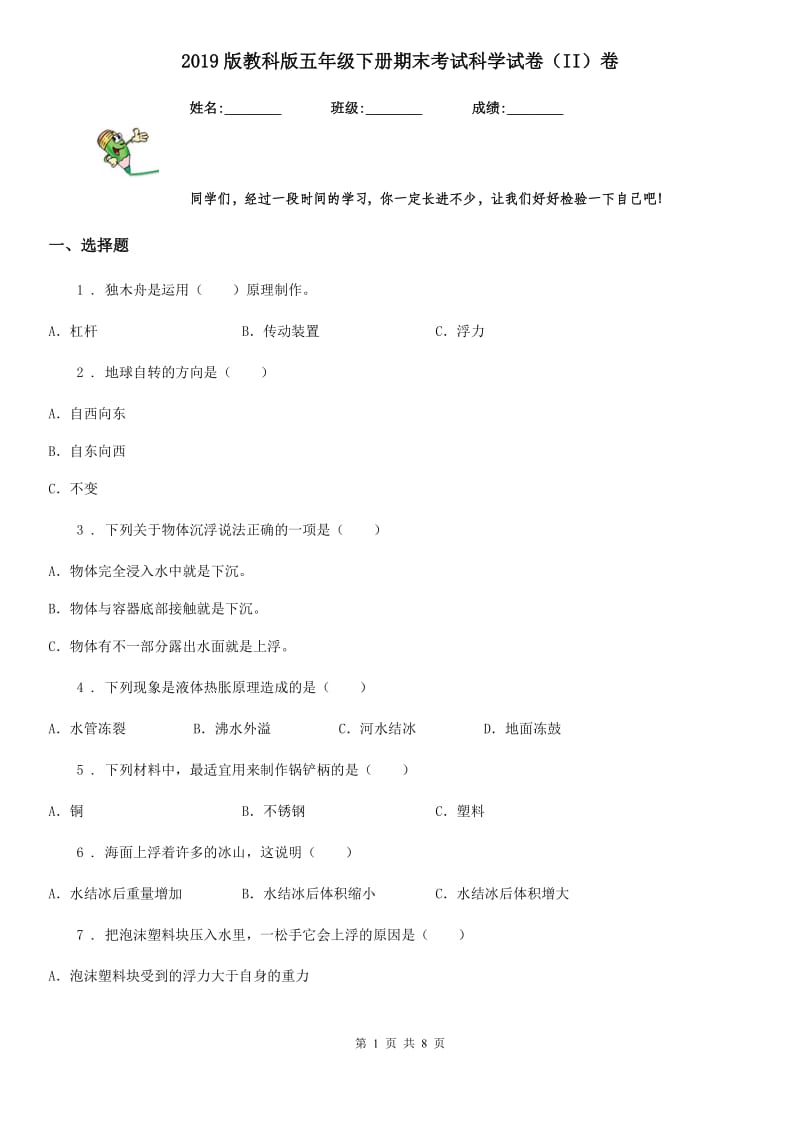 2019版教科版五年级下册期末考试科学试卷（II）卷_第1页