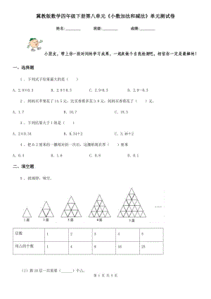 冀教版數(shù)學四年級下冊第八單元《小數(shù)加法和減法》單元測試卷新版