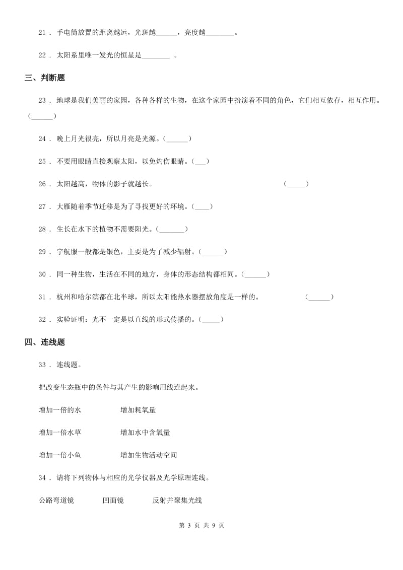 2020年（春秋版）教科版科学五年级上册期中过关检测B卷_第3页