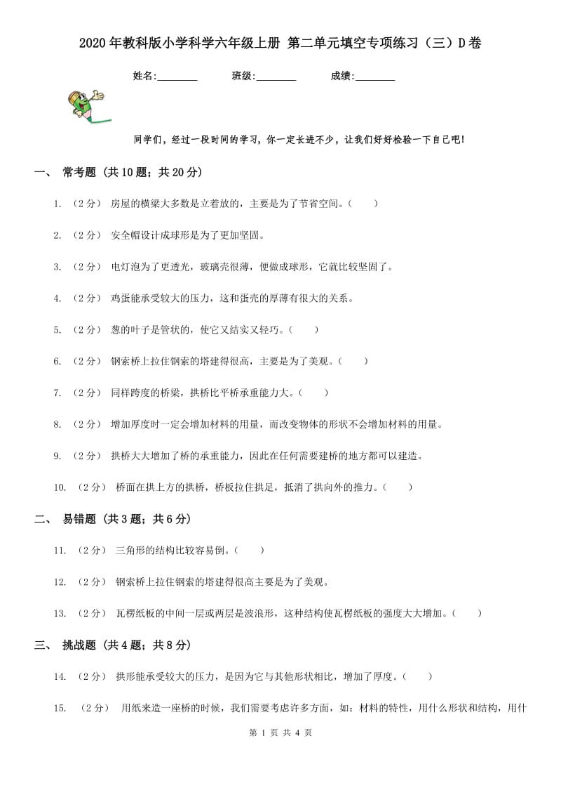 2020年教科版小学科学六年级上册 第二单元填空专项练习（三）D卷_第1页