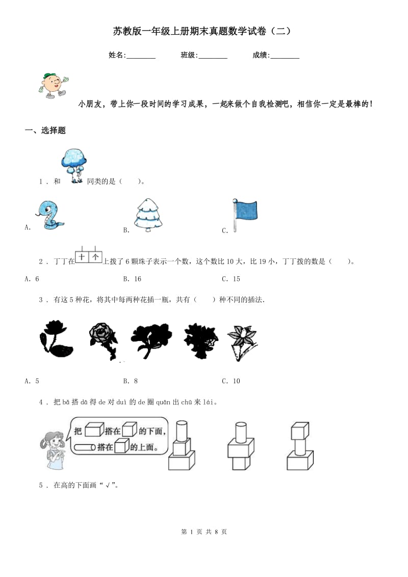 苏教版 一年级上册期末真题数学试卷（二）_第1页