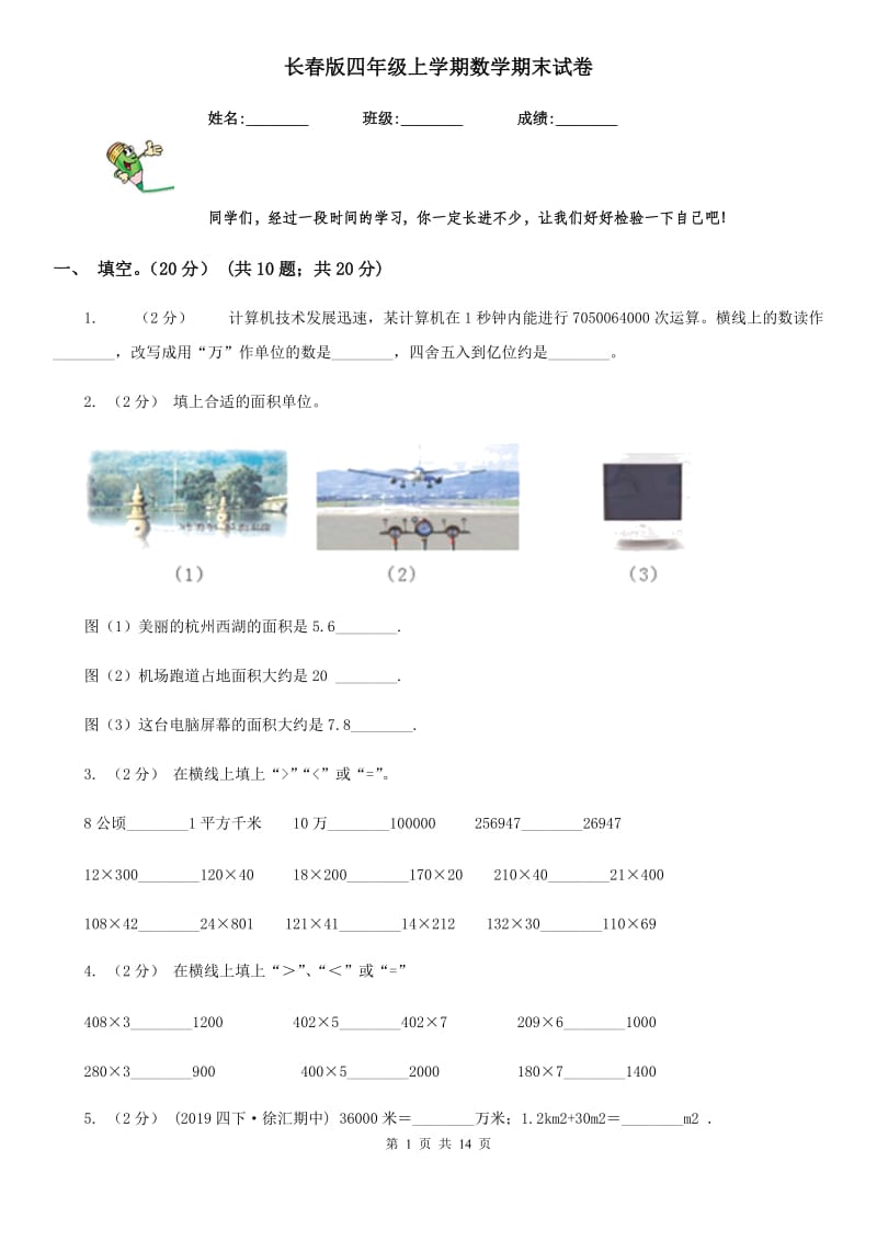 长春版四年级上学期数学期末试卷新版_第1页