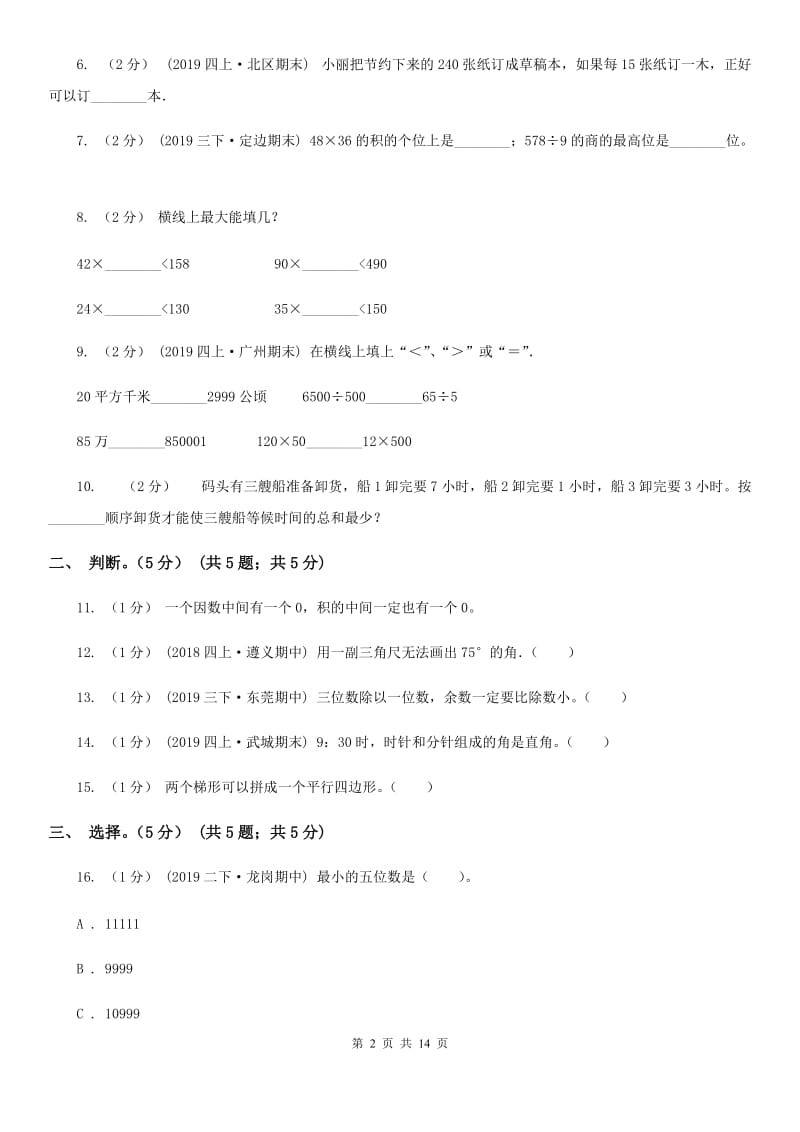 长春版四年级上学期数学期末试卷新版_第2页