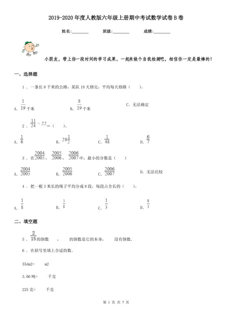 2019-2020年度人教版六年级上册期中考试数学试卷B卷_第1页