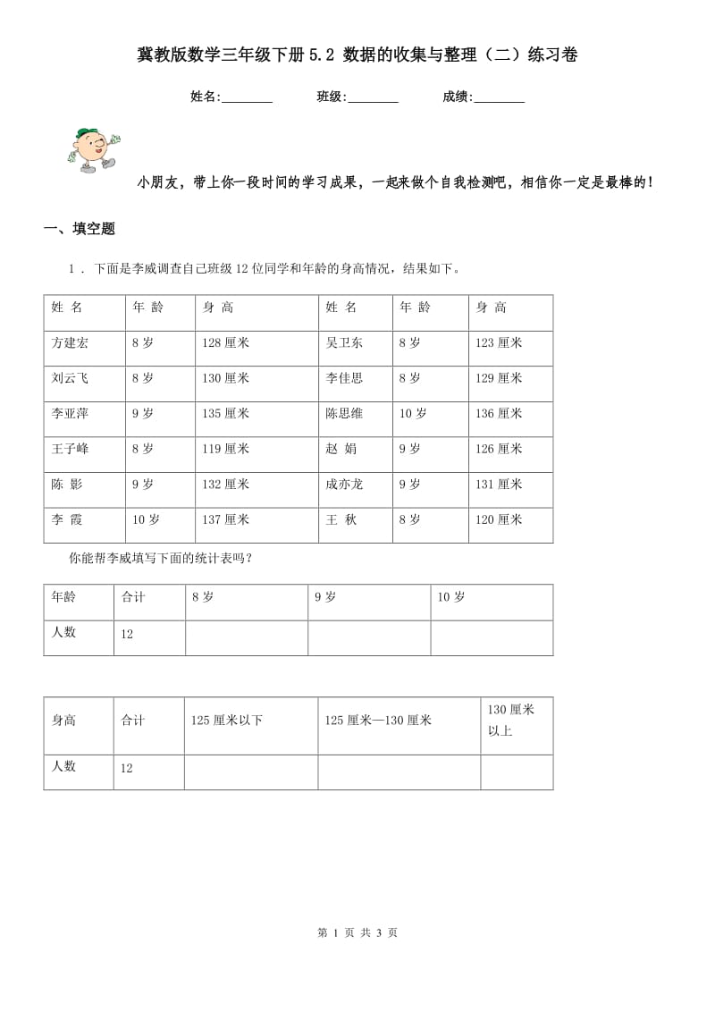 冀教版 数学三年级下册5.2 数据的收集与整理（二）练习卷_第1页