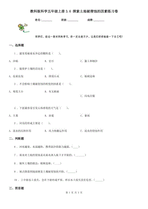 教科版 科學(xué)五年級(jí)上冊3.6 探索土地被侵蝕的因素練習(xí)卷