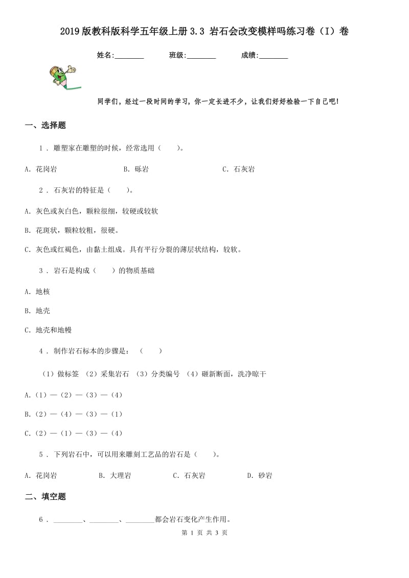 2019版教科版小学科学五年级上册3.3 岩石会改变模样吗练习卷（I）卷_第1页