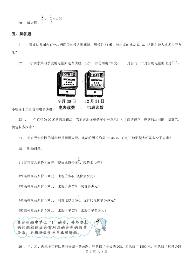 2020年（春秋版）北师大版六年级上册期末测试数学试卷C卷新版_第3页